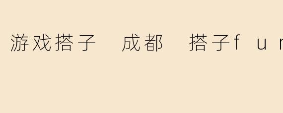 游戏搭子 成都 搭子funpal
